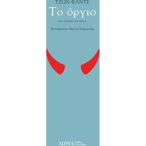 Το όργιο (978-618-5598-00-6) - Ανακάλυψε τεράστια συλλογή από Βιβλία Μεταφρασμένης Λογοτεχνίας ξένων συγγραφέων από το Oikonomou-shop.gr